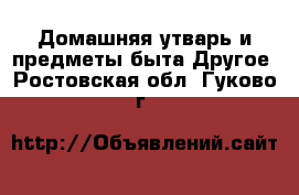 Домашняя утварь и предметы быта Другое. Ростовская обл.,Гуково г.